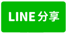 台中北平路二段美食商圈近捷運站公寓-line share
